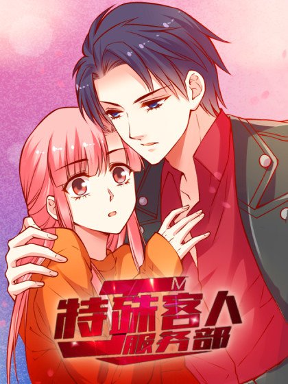 JM特殊客人服务部封面