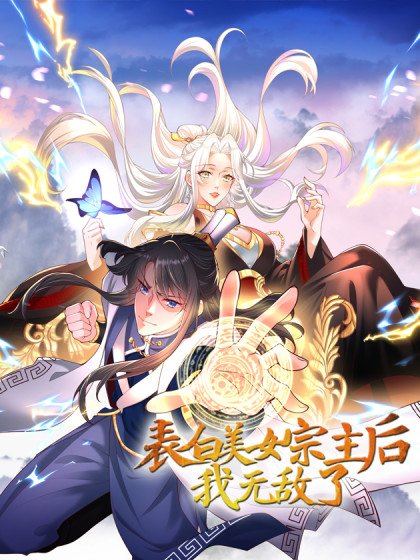 表白美女宗主后，我无敌了？封面